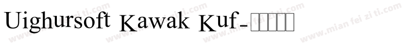 Uighursoft Kawak Kuf字体转换